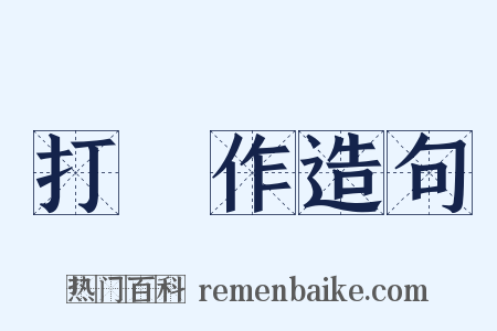 打毬作造句是什么意思的图片